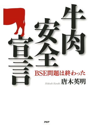 cover image of 牛肉安全宣言　BSE問題は終わった